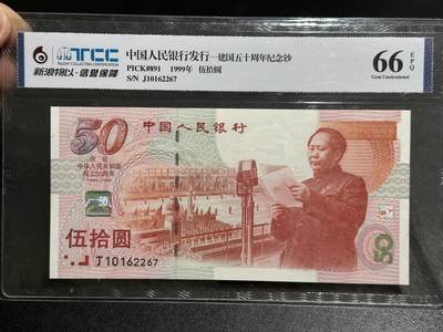 《外钞收藏家》第五百七十九期（连拍场）（本平台长期征集拍品、欢迎藏友们联系合作） - 1999年建国50周年纪念钞 TCC新浪物以评级