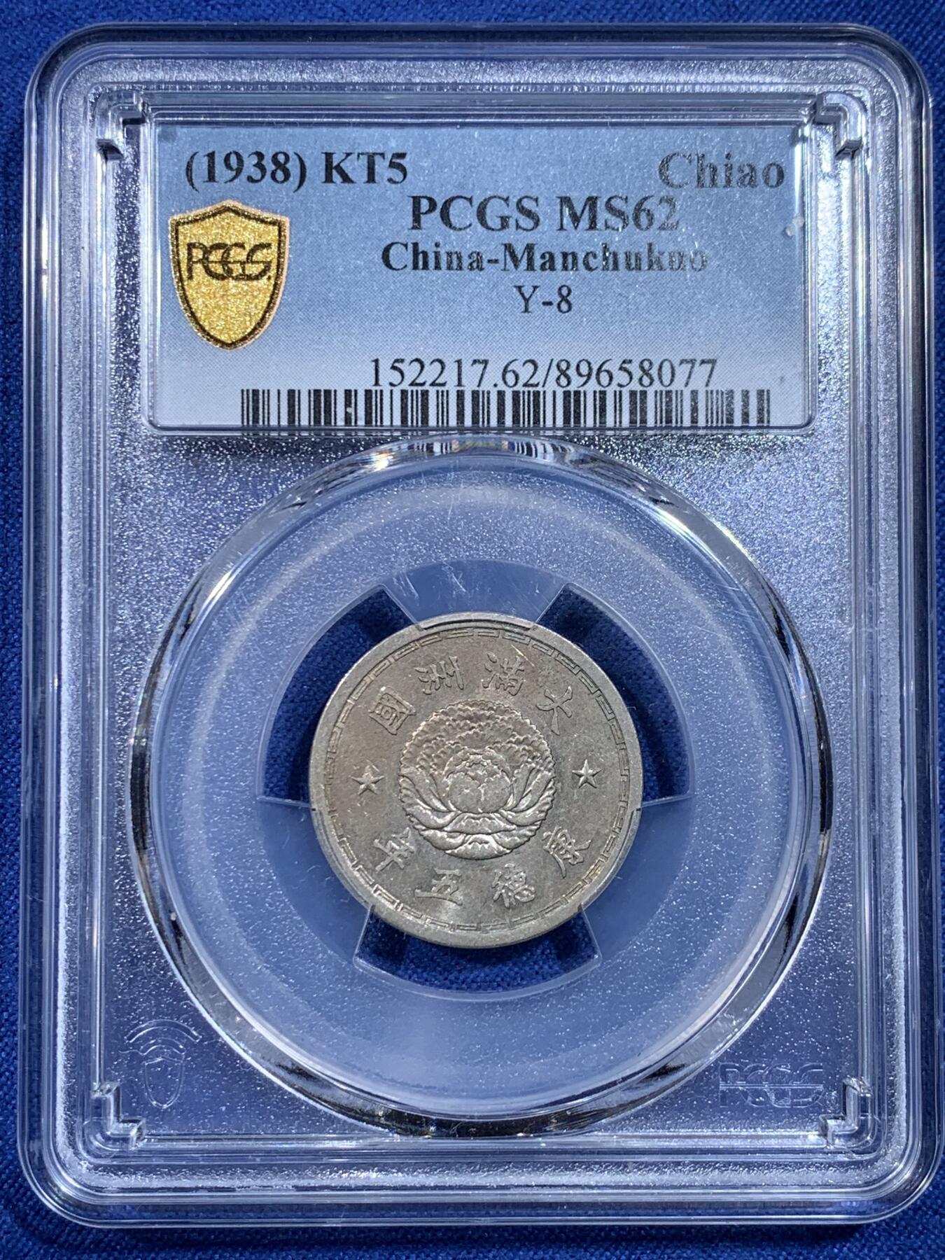 《竞宝斋》第433场 周日，周一 2场连拍 （全场包邮） PCGS MS62 伪满洲国康德五年双龙一角 漂亮的设计，双龙配牡丹花