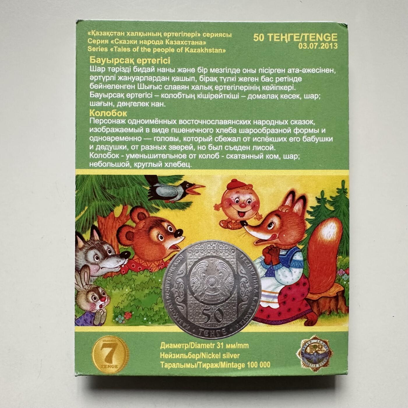 🌹外币初藏🌹🐯2025年第121场  每周二四六晚8️⃣点 哈萨克纪念币 哈萨克斯坦2013年民间传说系列--小圆面包50坚戈纪念币 发行量10万枚