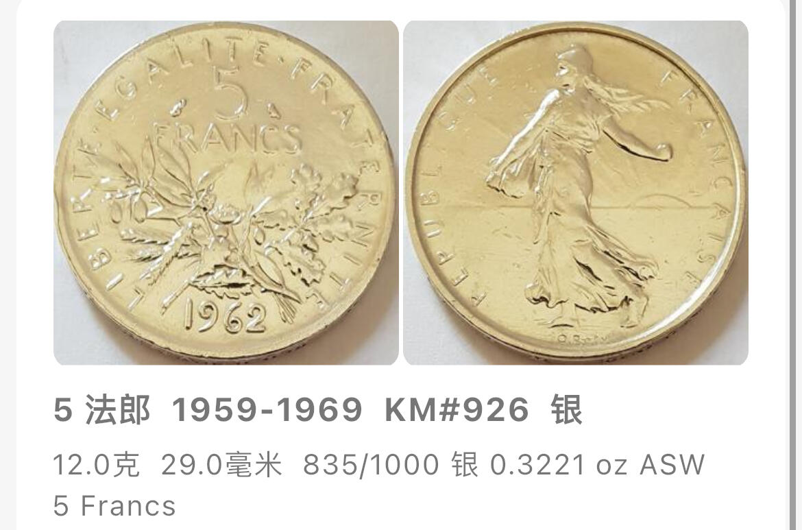 回流1026 全新法国1969年5法郎银币 播种女神