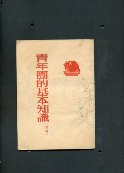 沧河堂060 - 1954年 青年团的基本知识