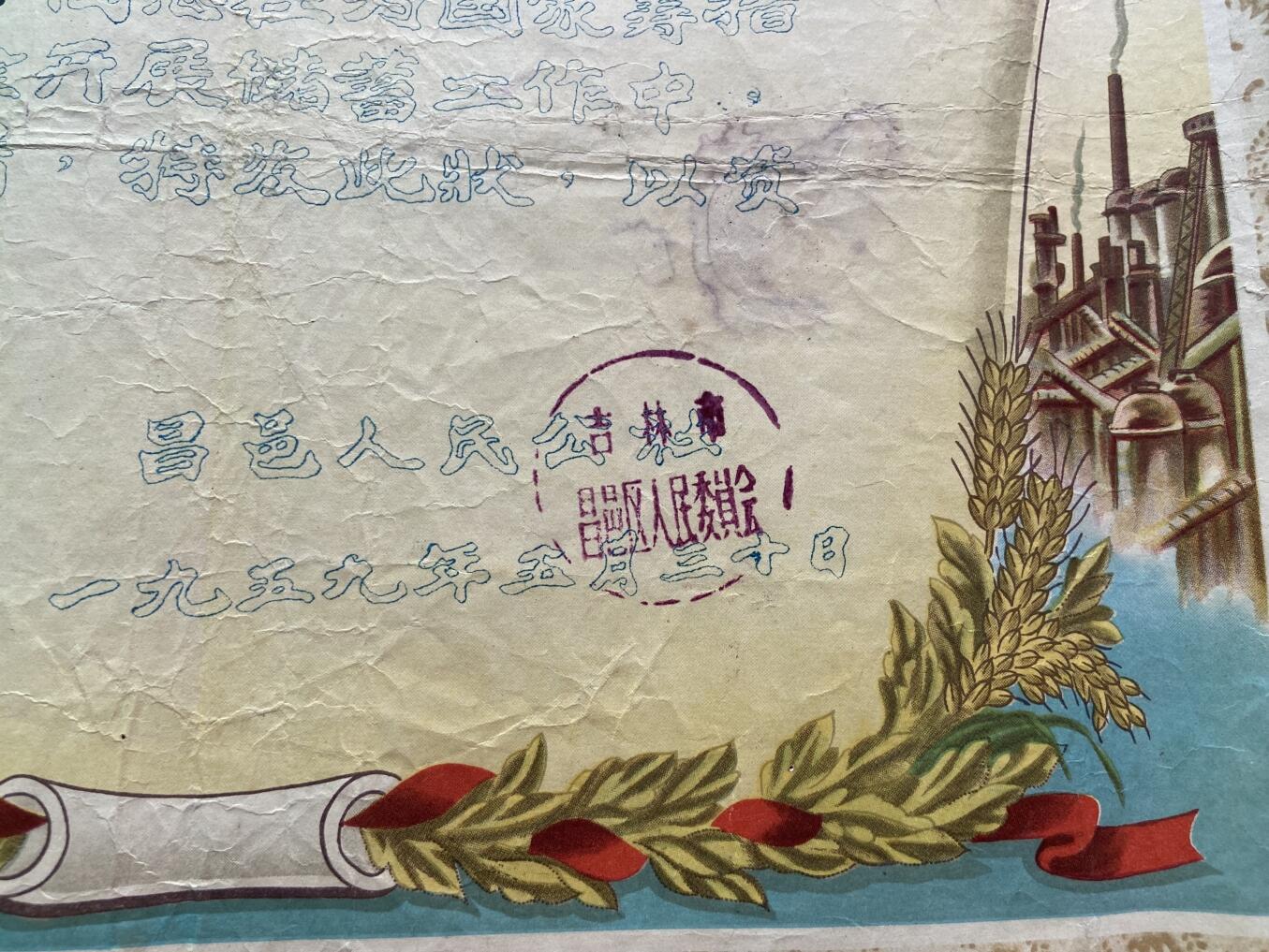 熹将军2025年秋冬小拍13 总54期 1959年吉林朝鲜族奖状1份