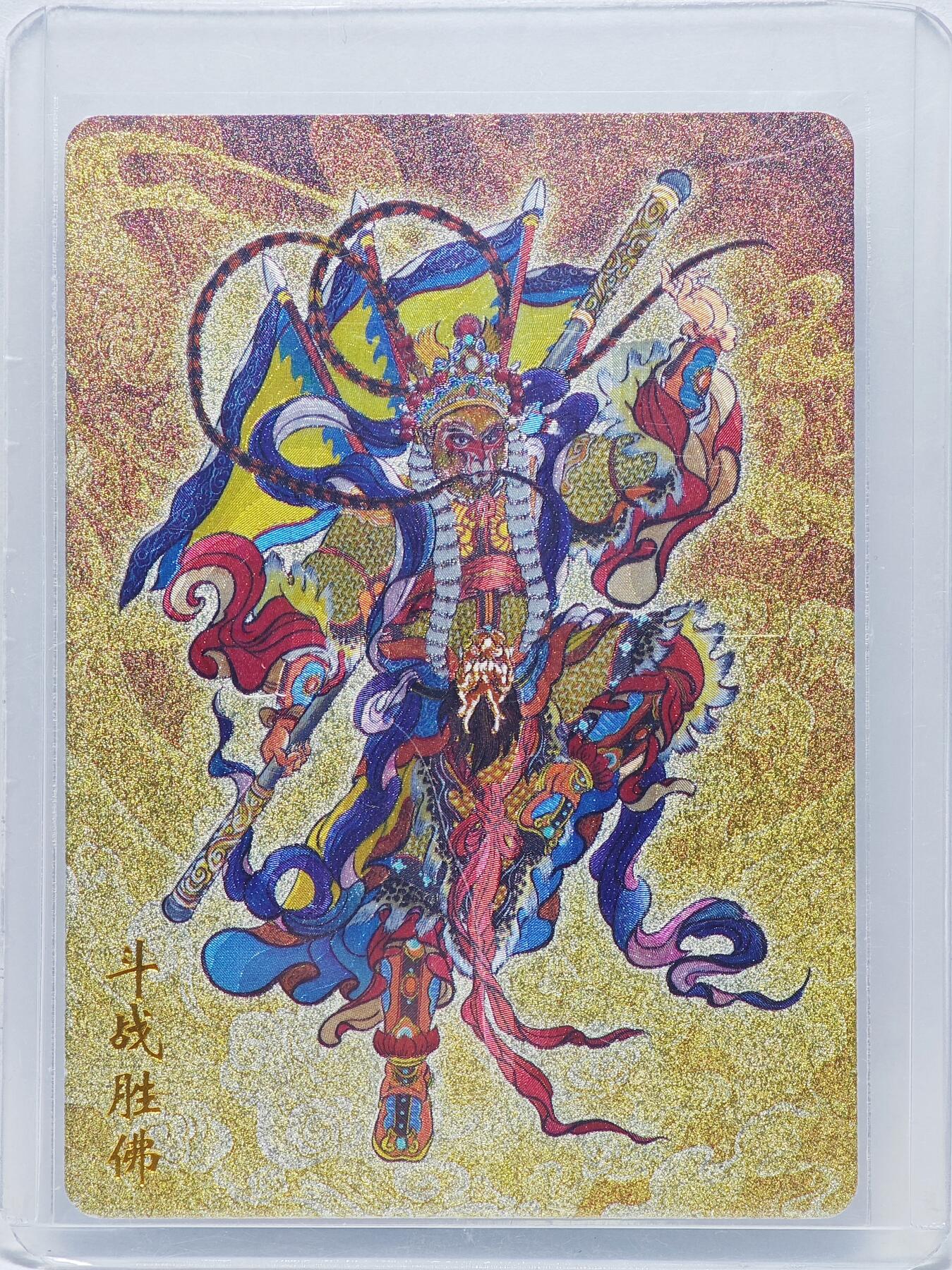 白泽拍卖卡牌手绘专场第27期 2025 友米文化 封神英雄榜 斗战胜佛  訾文大名亲签 粗闪 卡夹封装