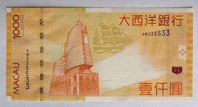 《外钞收藏家》第五百七十九期（连拍场）（本平台长期征集拍品、欢迎藏友们联系合作） - 2017年澳门大西洋银行1000元 335533全奇数、数二、三对子六喜雷达号UNC品相
