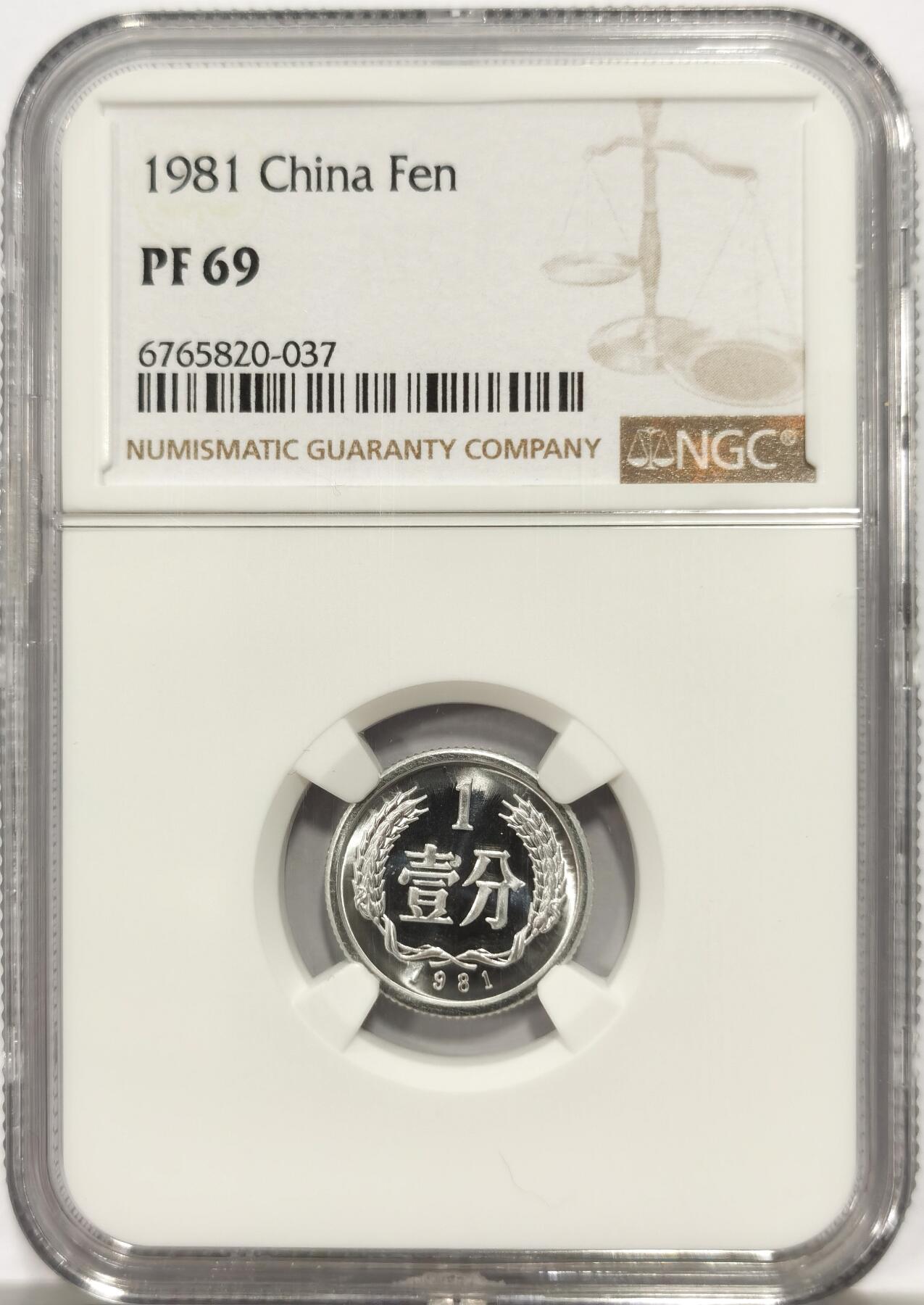 博洋堂世界钱币拍卖第144期（全场包邮） NGC PF69 五大天王之首1981年1分冠军分！多少人曾经梦寐以求到处去找的81年1分！结果这是国家对外销售的套册币！现在一套回流也要一两万，基本上不可能69分的。保存完好的百不存一！