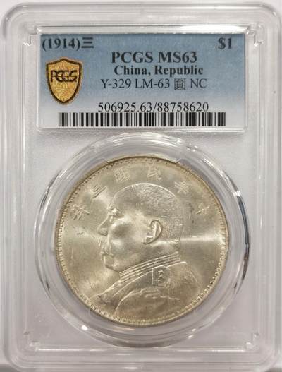 博洋堂世界钱币拍卖第144期（全场包邮） - PCGS MS63 天津版宽边3年大头。1914年初铸版！国产银币63分属于稀有境界了，比外币63状态更好才有资格上分！同分情况下P盒更比N盒贵500-1000元！