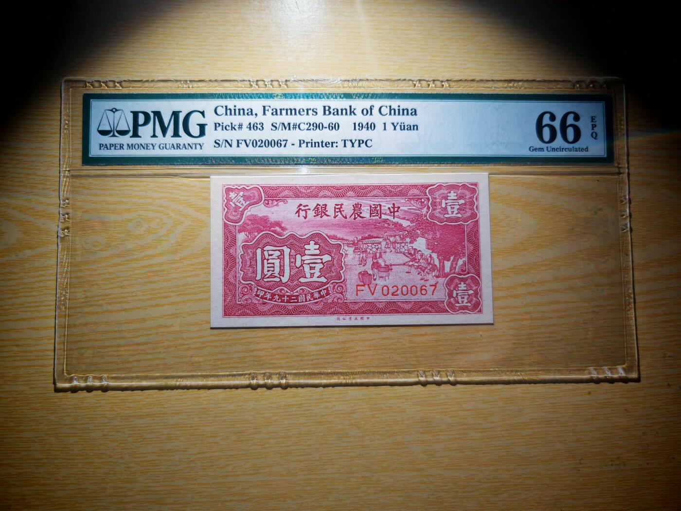 民国二十九年中国农民银行1元pmg66EPQ