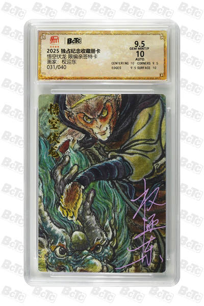 白泽拍卖卡牌手绘专场第27期 - 2025 昆仑万象 独占纪念收藏册卡 悟空伏龙 031/040 权迎东亲签 粗闪 保粹评级 9.5分 10AUTO 特标