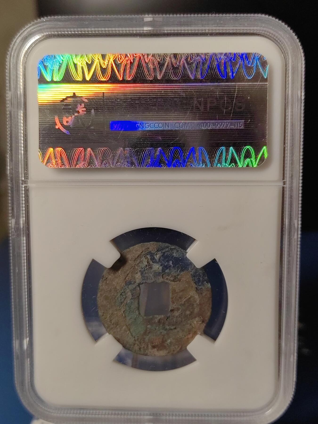 忠诚评级 美82西汉西铢半两④