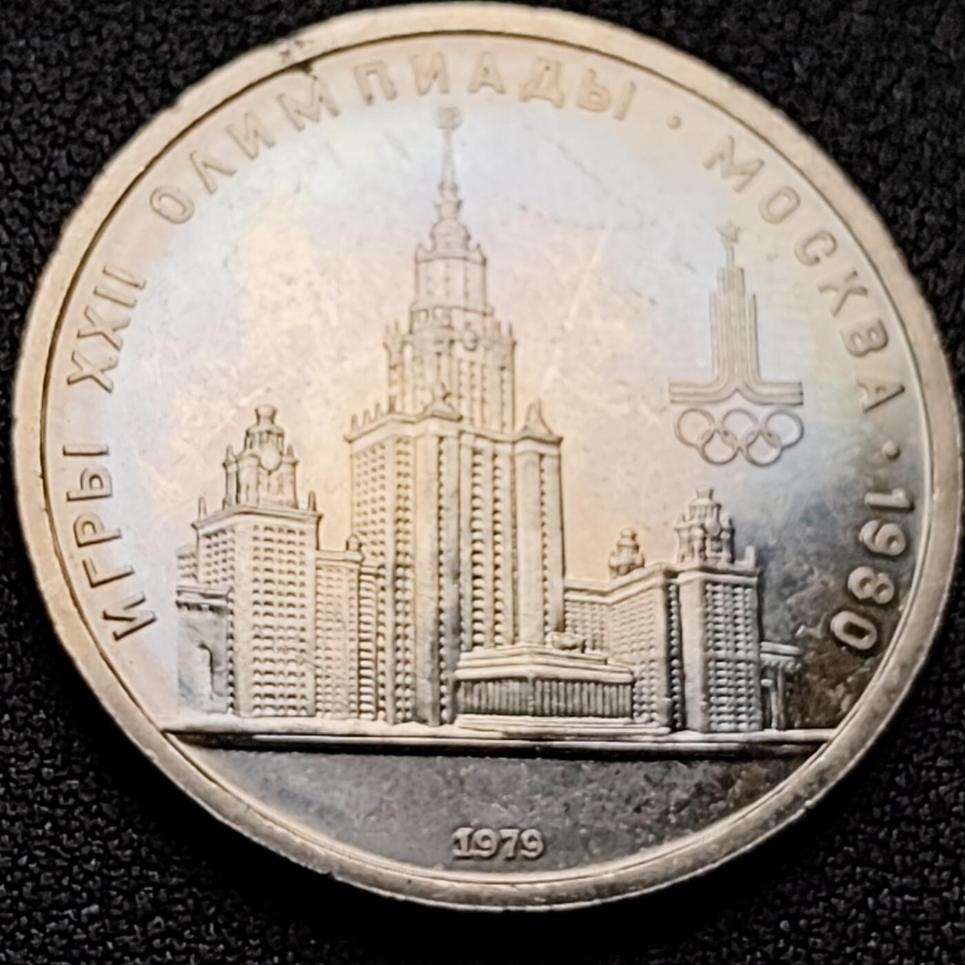 泉币菌-第118场-精品福利场 车轮转光极美 1979发行 苏联1980年莫斯科夏运会 1卢比纪念币,31mm, 12.8g