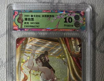 花开卡拍第45期（11月2号周日截拍，品控勿拍!!!拍品不寄存，运费5元，自制卡难免瑕疵，可能存在轻微撞角爆边等出厂瑕疵，品控介意勿拍！） - 焱卡文化 水浒群芳传 潘金莲 CCG评级卡10p限编一张 折光粗闪
