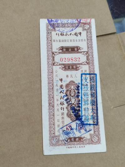 PCAI钱币29-568  票据小专场 - 湖南口号存单一万
