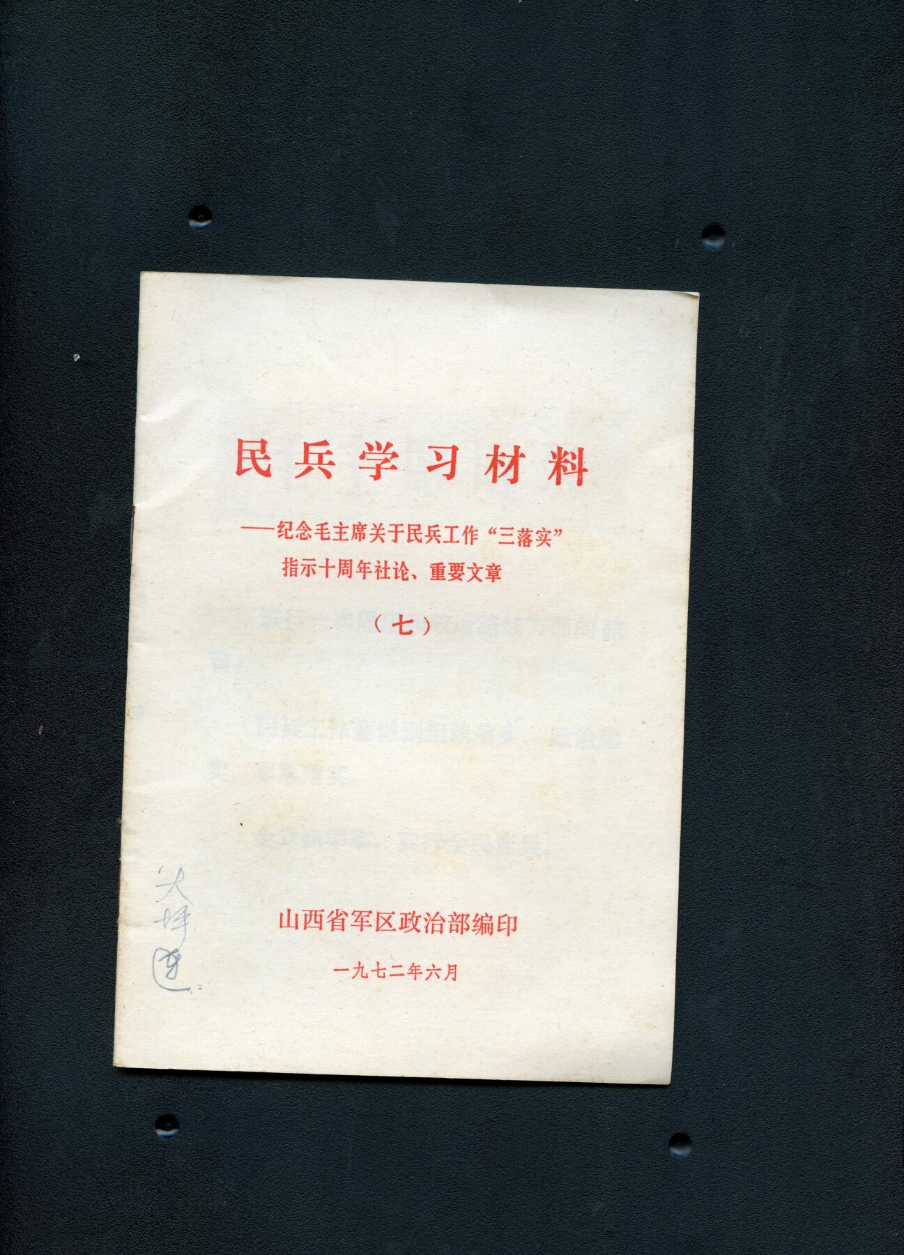 沧河堂060 1972年 民兵学习材料（七）