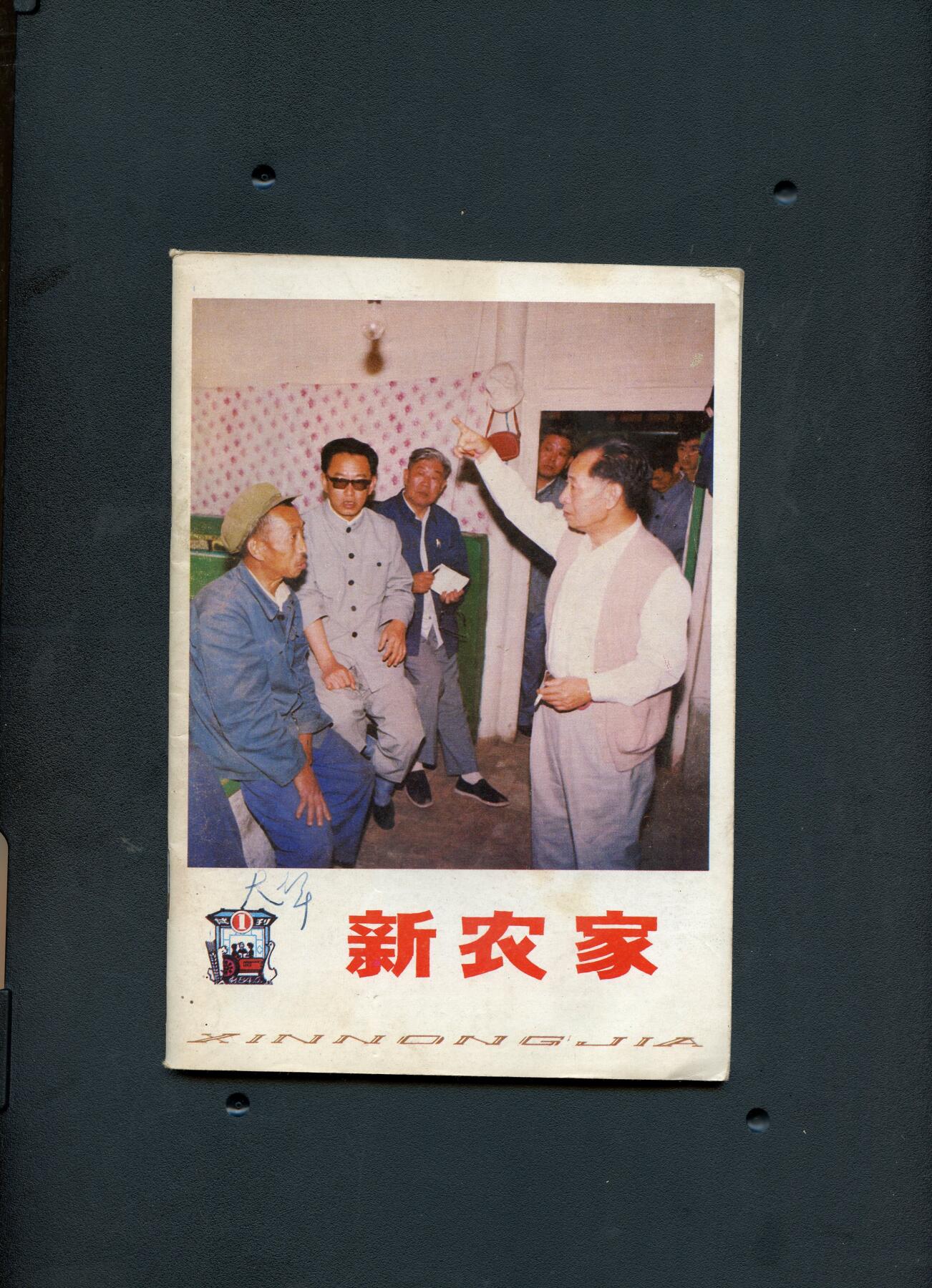 沧河堂060 1984年 新农家