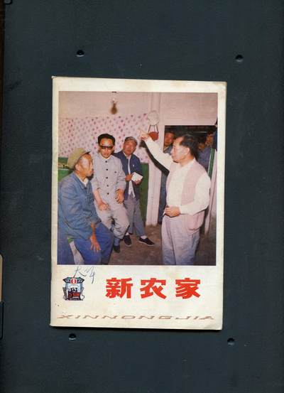 沧河堂073 - 1984年 新农家
