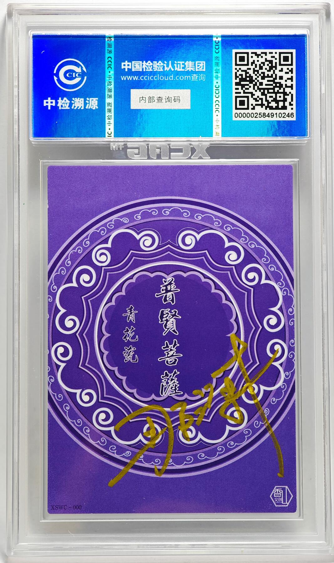 白泽拍卖卡牌手绘专场第27期 2024 香山文创 青花瓷 普贤菩萨  那澜亲签 CCIC评级 9分