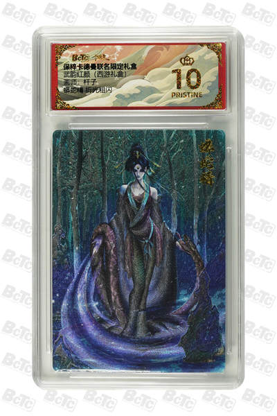 阳大大卡牌拍卖第79期（持续收拍品，周六晚上九点截拍，进群福利早知道） - 【爆金】卡德曼联名限定礼盒 武韵红颜 西游礼盒 杆子 蟒蛇精 折光粗闪 