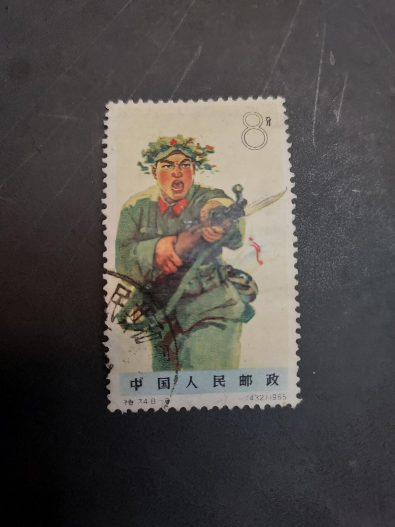 博彦收藏  11月3日 8点 邮票专场 解放军 8分旧票一枚，有薄 