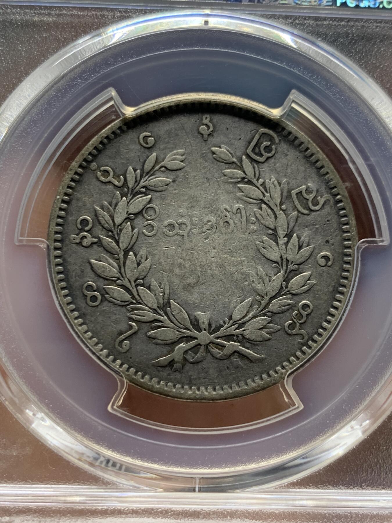《竞宝斋》第433场 周日，周一 2场连拍 （全场包邮） PCGS VF30 缅甸 1852年 孔雀 1kyat银币