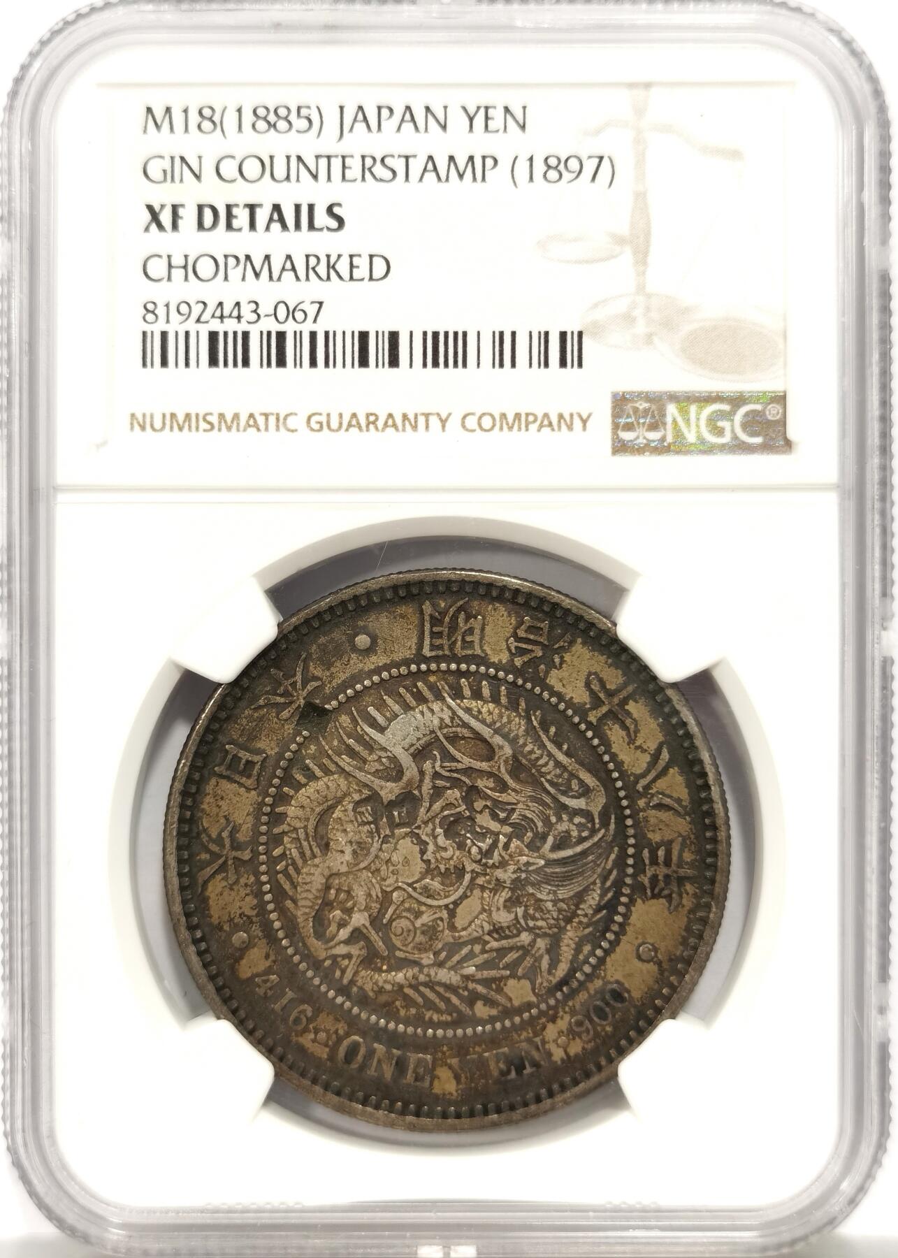 博洋堂世界钱币拍卖第144期（全场包邮） NGC XF 日本1885年明治十八年左丸龙洋 黄油老包浆，中期特年，数字“2”戳 “丹”字戳