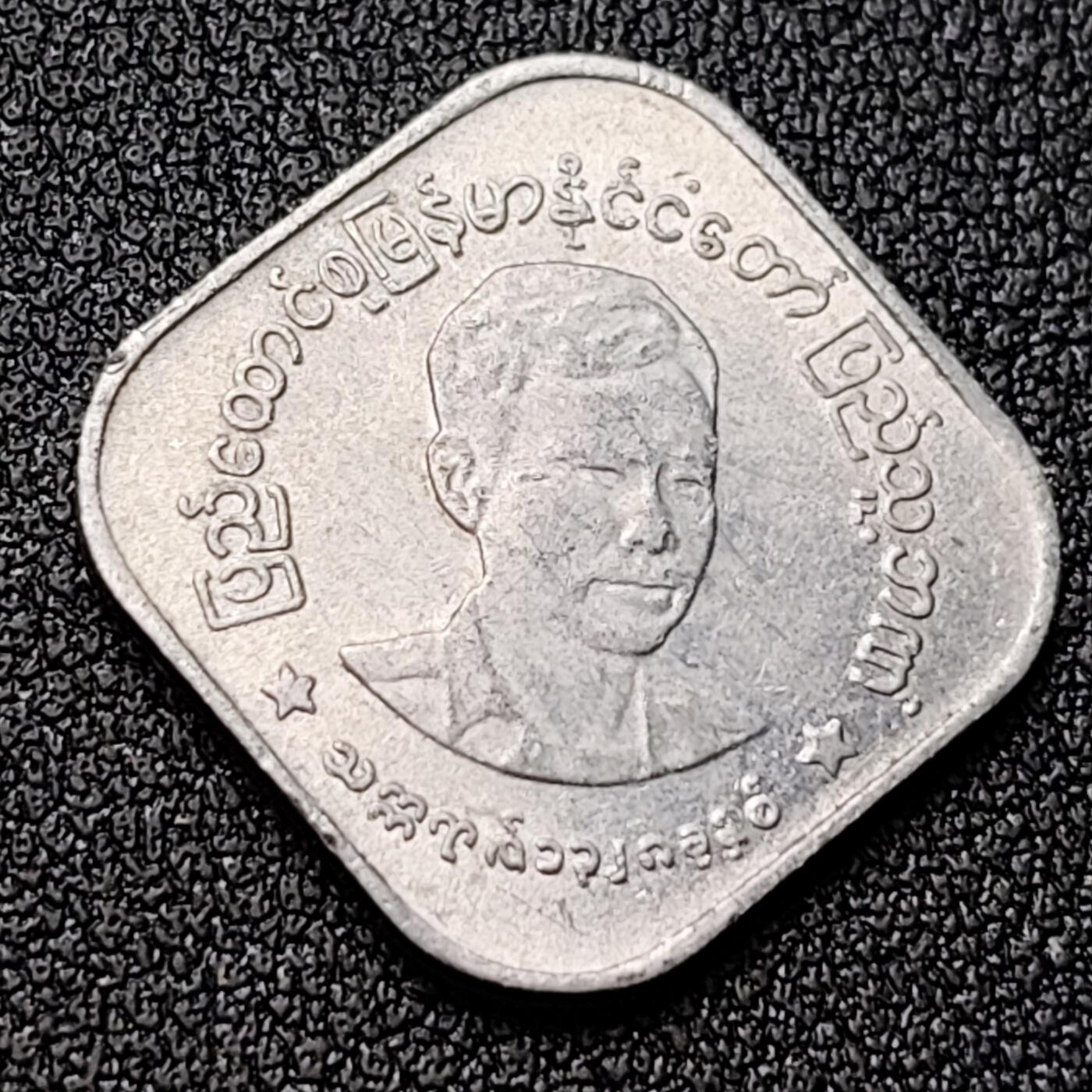 泉币菌-第118场-精品福利场 原光 缅甸10帕亚 昂山图像铝币 直径22mm 