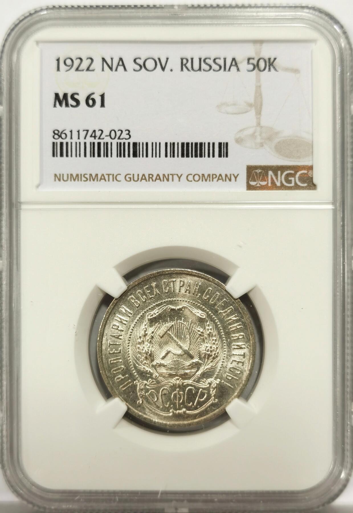 博洋堂世界钱币拍卖第144期（全场包邮） NGC MS61 苏俄（苏联）1922年50戈比银币 五星戈比