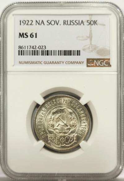 博洋堂世界钱币拍卖第144期（全场包邮） - NGC MS61 苏俄（苏联）1922年50戈比银币 五星戈比