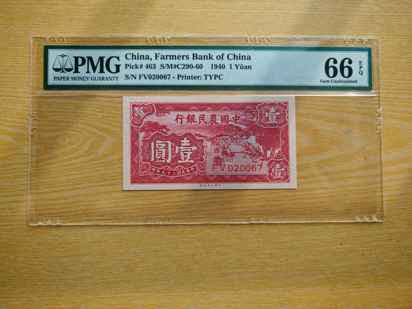 民国二十九年中国农民银行1元pmg66EPQ