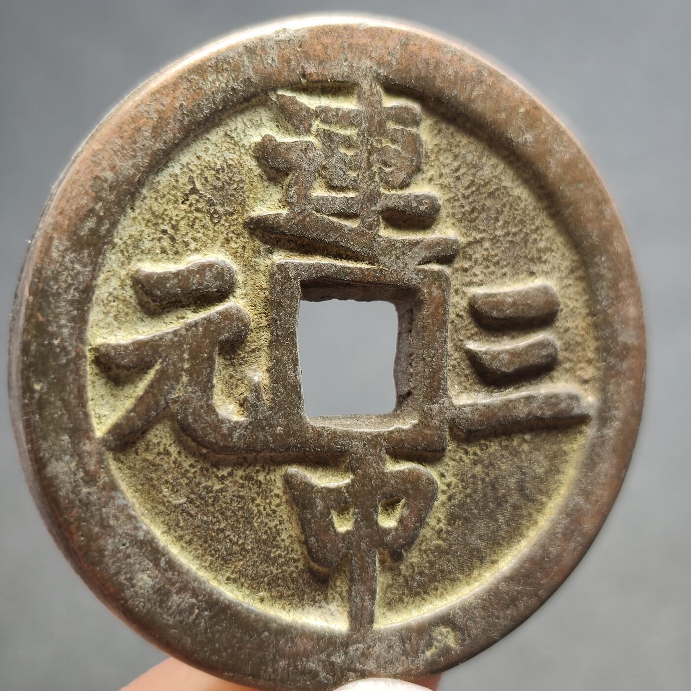 泉币菌-第120场-精品福利场  邻国回流 连中三元吉语厌胜钱 直径43.1mm厚3.5mm  自定义 