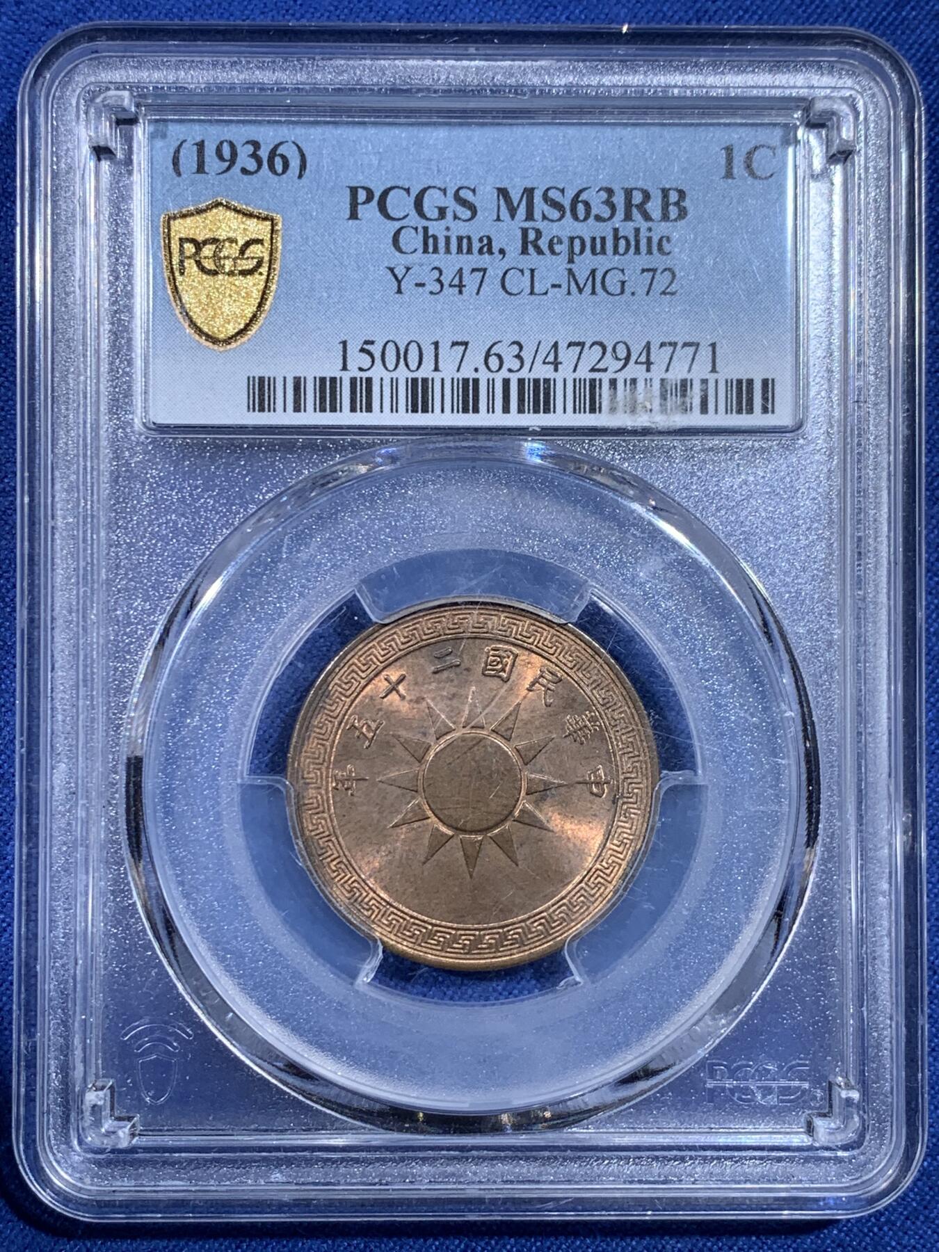 《竞宝斋》第433场 周日，周一 2场连拍 （全场包邮） PCGS MS63RB 民国25年党徽布图壹分铜币