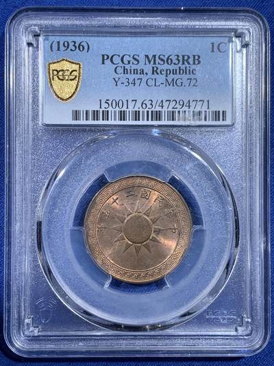《竞宝斋》第433场 周日，周一 2场连拍 （全场包邮） - PCGS MS63RB 民国25年党徽布图壹分铜币