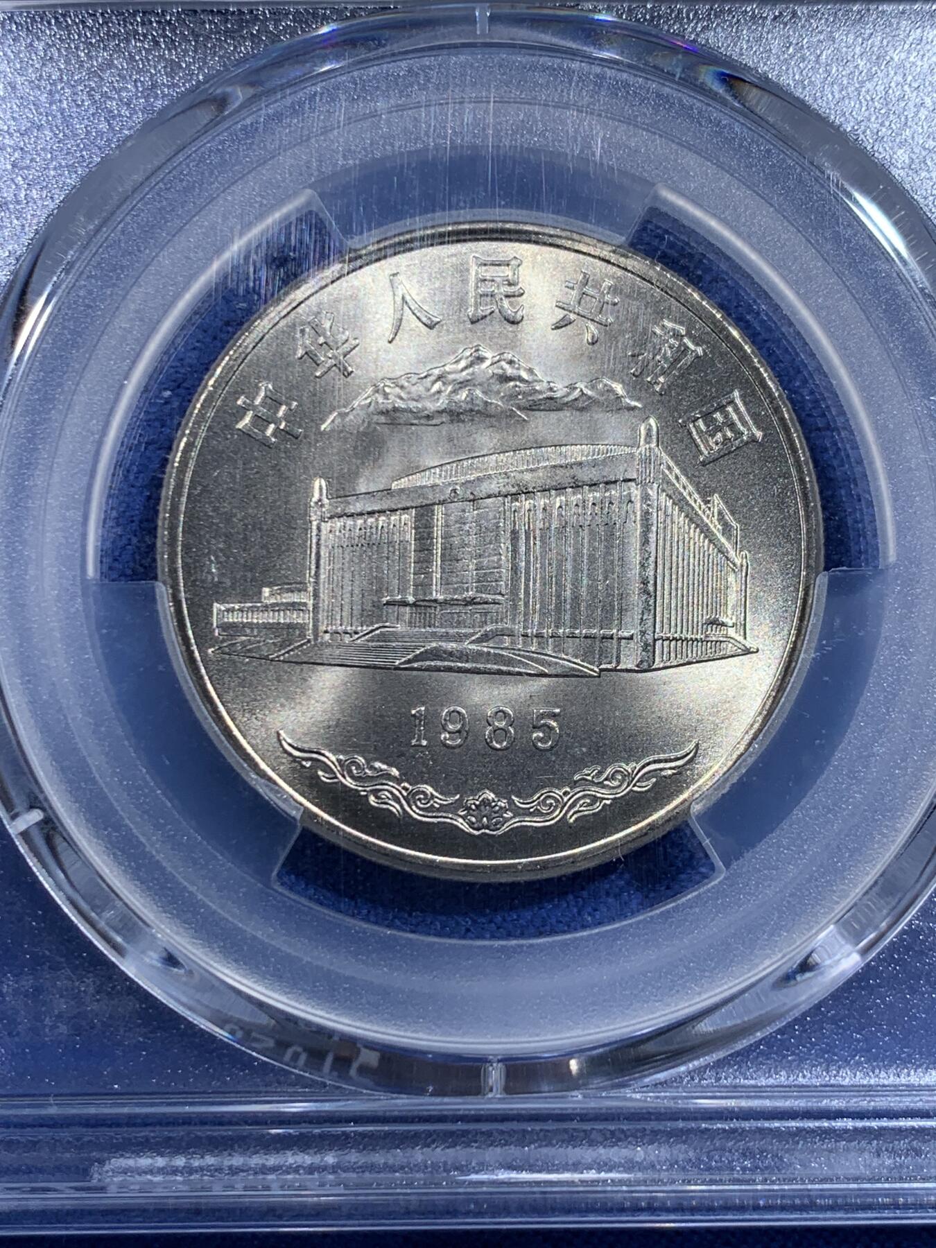 《竞宝斋》第433场 周日，周一 2场连拍 （全场包邮） PCGS MS67 新疆维吾尔自治区成立30周年纪念 1985年1元 发行量虽然大 但高分难评 老精稀板块 极具潜力的品种