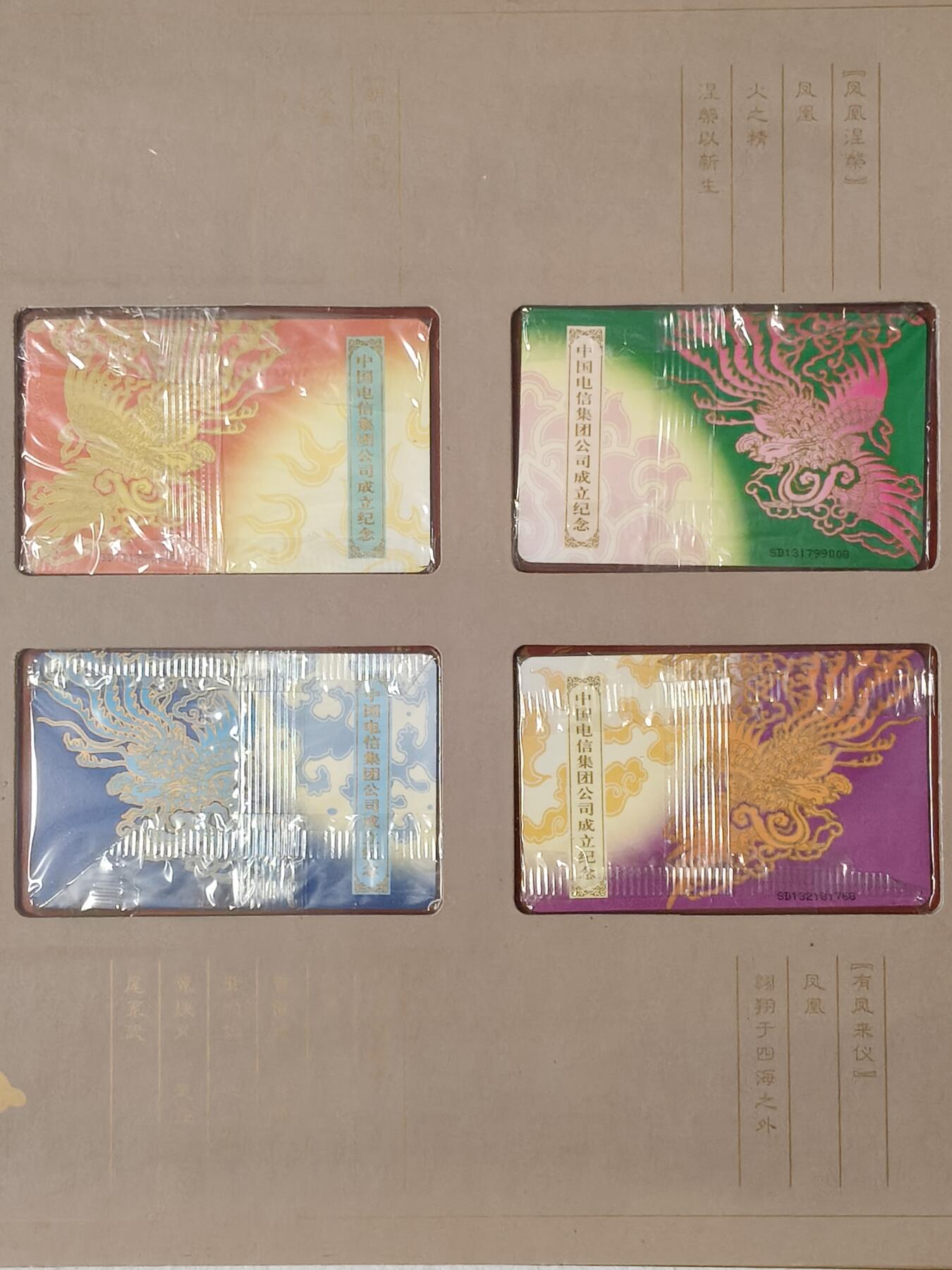易卡拍卖第54期 IC——53中国电信集团公司成立纪念。  SD山东版。 收藏级品相。原封套，带册。如图所示。 