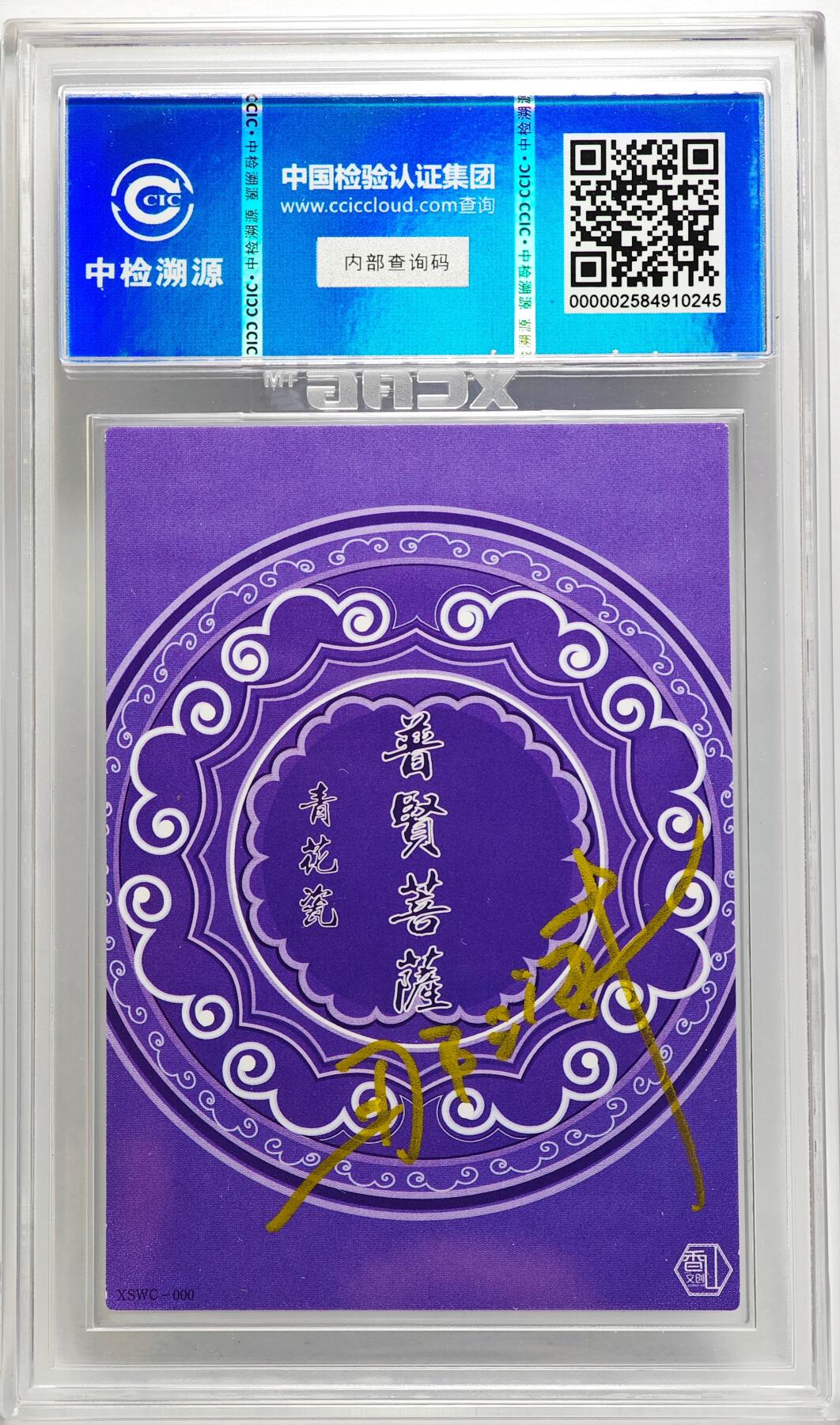 白泽拍卖卡牌手绘专场第27期 2024 香山文创 青花瓷 普贤菩萨  那澜亲签 CCIC评级 9分