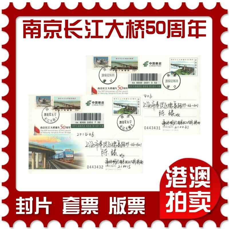 2025年11月01日19:30海外、大陆、澳门、香港邮政精品首日实寄封拍卖专场 2018中国《JP244南京长江大桥通车50周年》邮资片首日实寄封