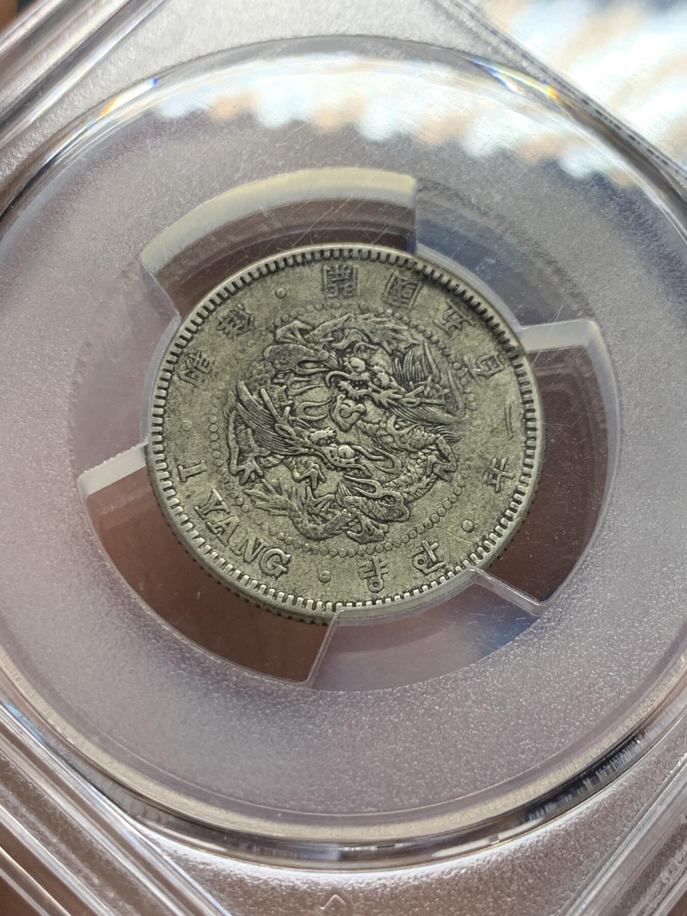 《竞宝斋》第433场 周日，周一 2场连拍 （全场包邮） PCGS XF45 朝鲜1893年开国五百二年双龙一两银币，原味老包浆，标签错标501年
