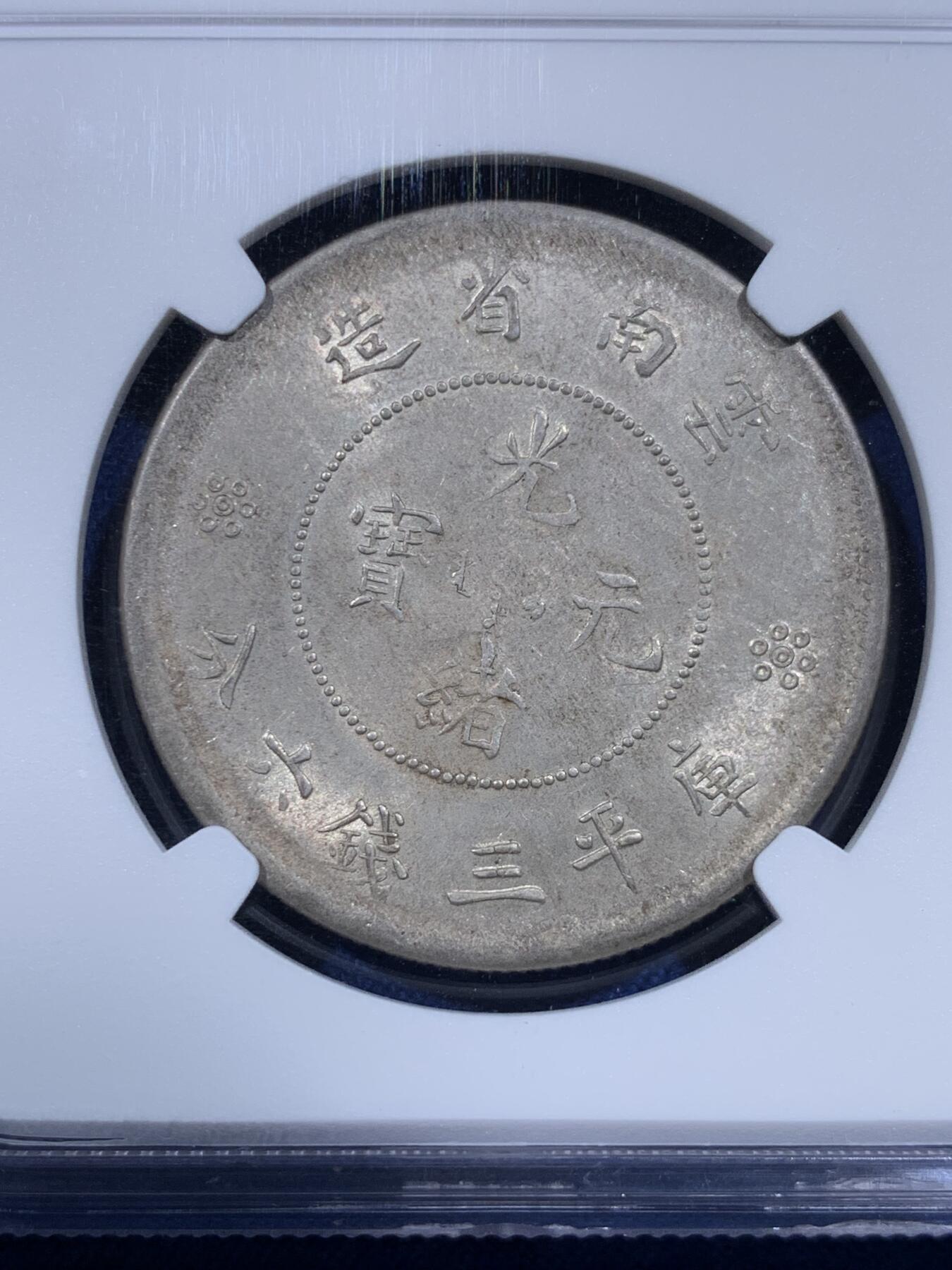 《竞宝斋》第433场 周日，周一 2场连拍 （全场包邮） NGC AU58 云南半圆龙 底板细腻 光度好