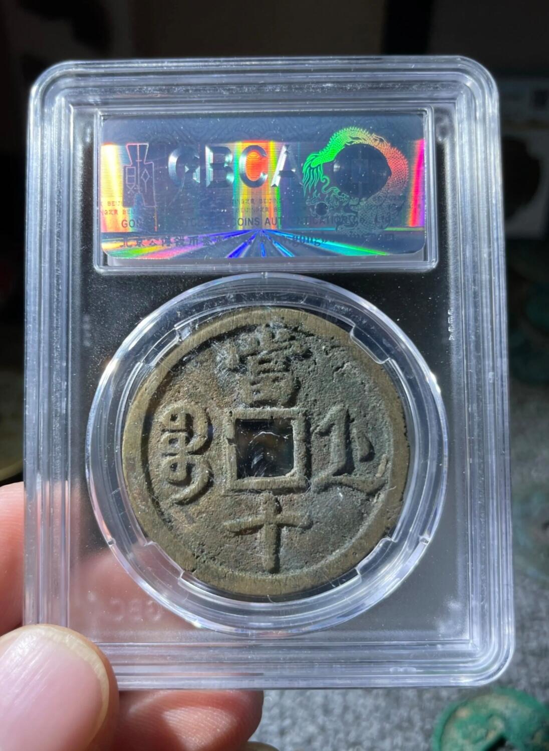 咸丰重宝宝浙当十大样