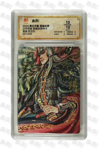 白泽拍卖卡牌手绘专场第27期 - 2024 昆仑万象 签绘水浒 汉甲周瑜 031/040 权迎东亲签 粗闪 保粹评级 爆金10 10AUTO 特标