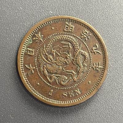 回流1115 - 明治九年龙一钱铜币