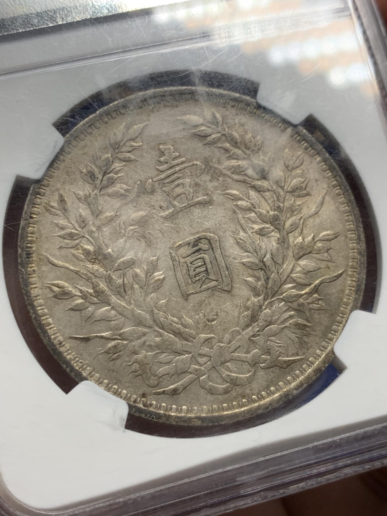 《竞宝斋》第433场 周日，周一 2场连拍 （全场包邮） NGC AU 中华民国 1914年 三年袁大头 品相很好，包浆醇厚，味道不错 人像面月牙硬戳 小戳 细节见图