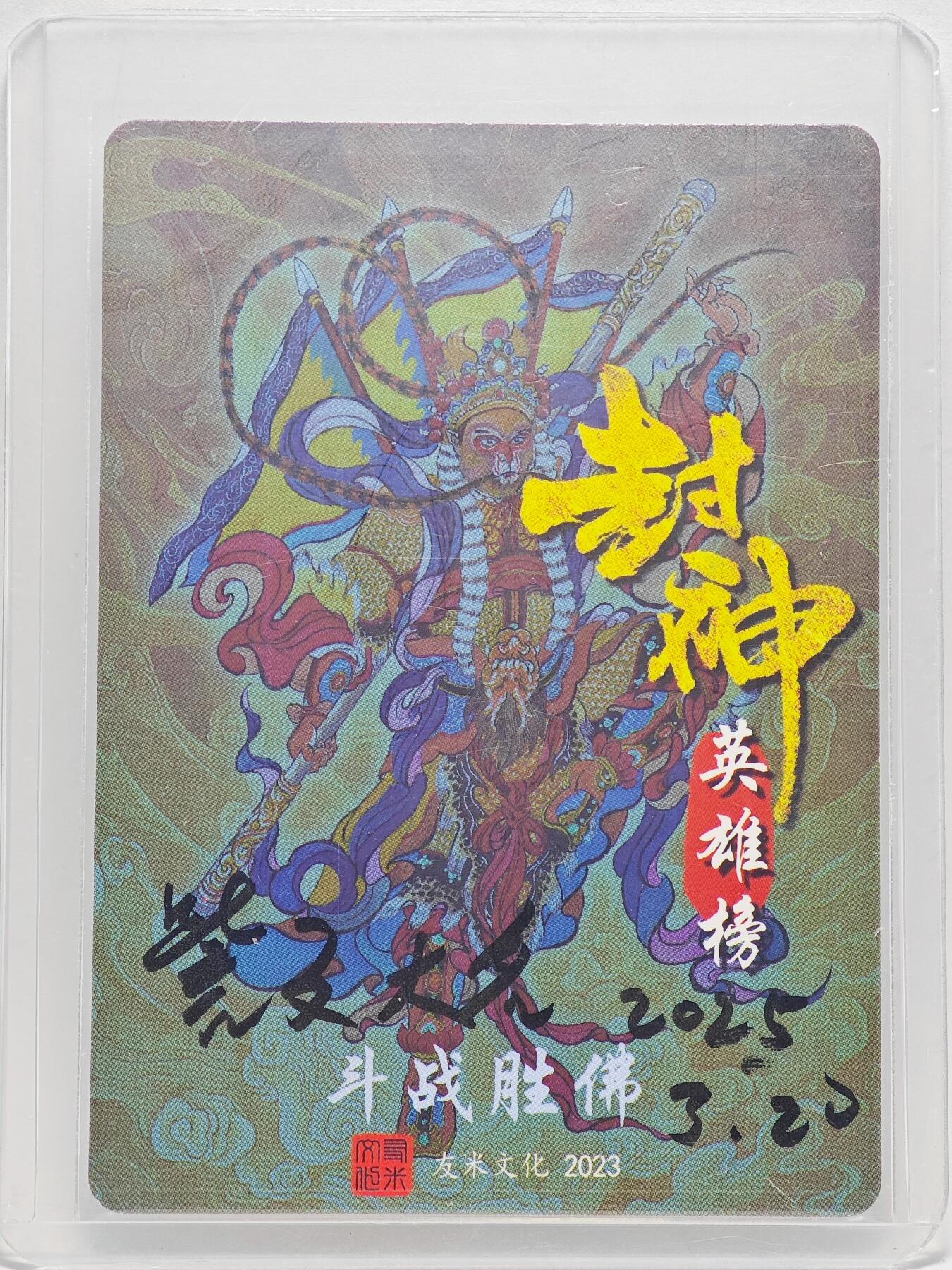 白泽拍卖卡牌手绘专场第27期 2025 友米文化 封神英雄榜 斗战胜佛  訾文大名亲签 粗闪 卡夹封装
