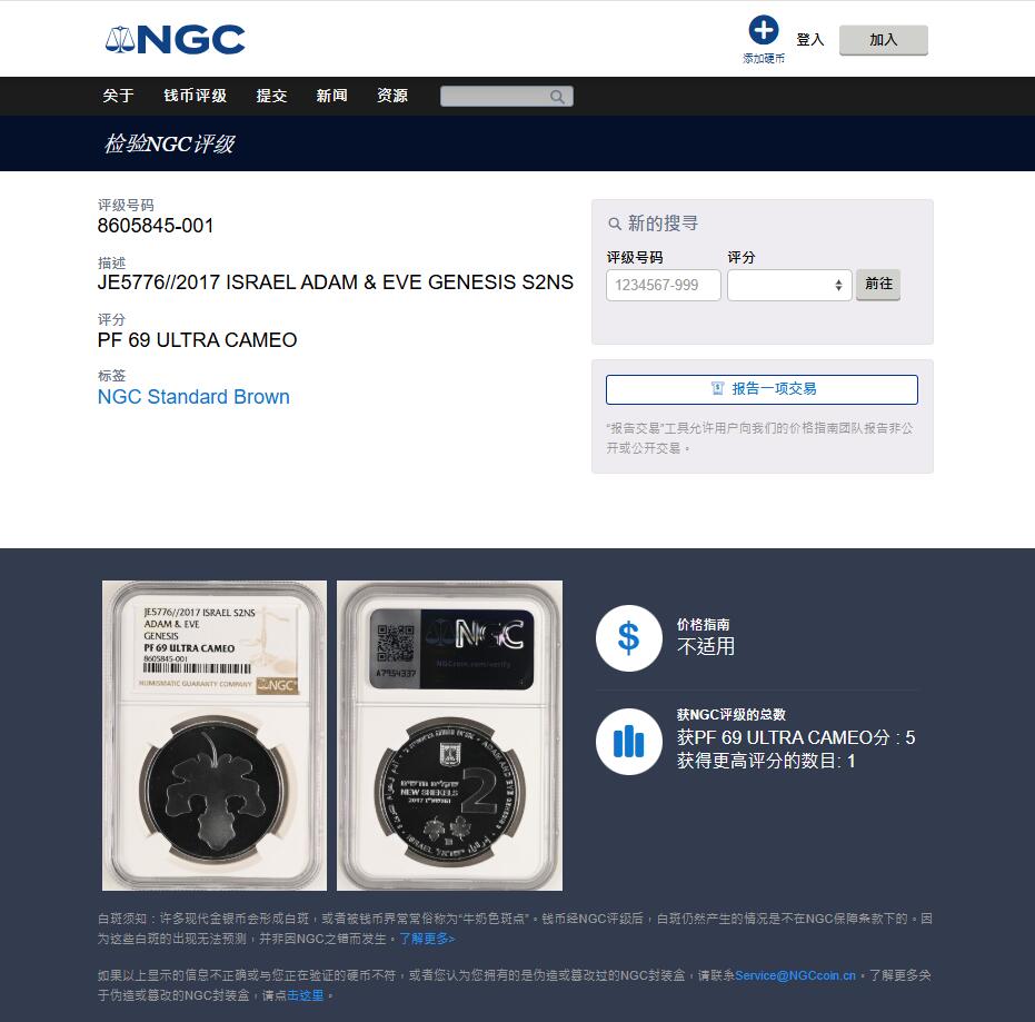 《竞宝斋》第433场 周日，周一 2场连拍 （全场包邮） NGC PF69UC 以色列 2017 圣经系列纪念银币 2迪纳尔 亚当与夏娃。设计者通过喷砂和精制工艺的反差效果将夏娃和亚当在苹果叶中体现出爱的效果 发行量2800 999银 亚军分