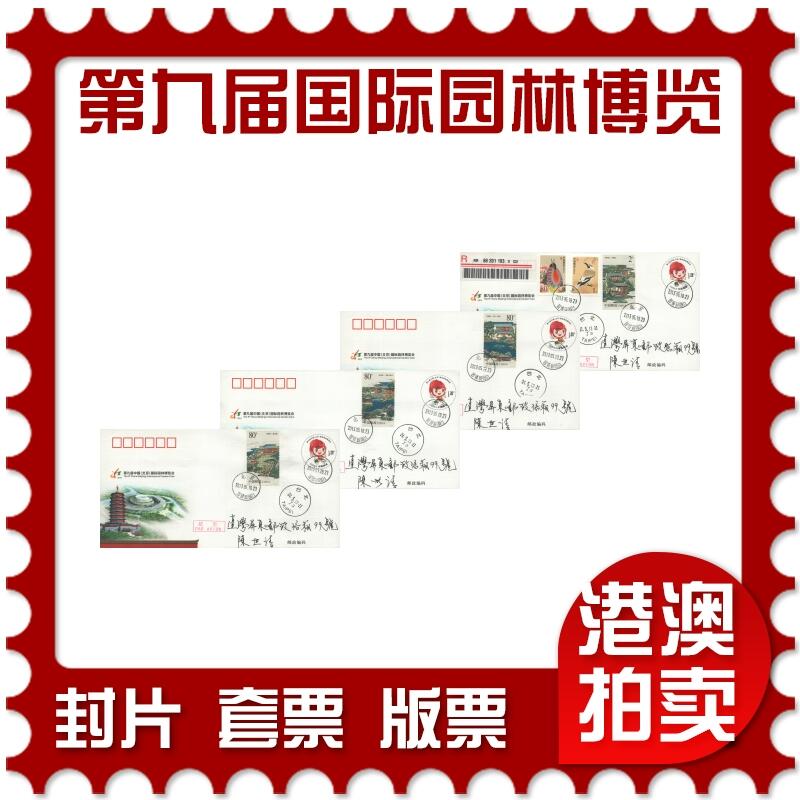 2025年11月01日19:30海外、大陆、澳门、香港邮政精品首日实寄封拍卖专场 2013中国《JF110第九届中国国际园林博览会》邮资封首日实寄封
