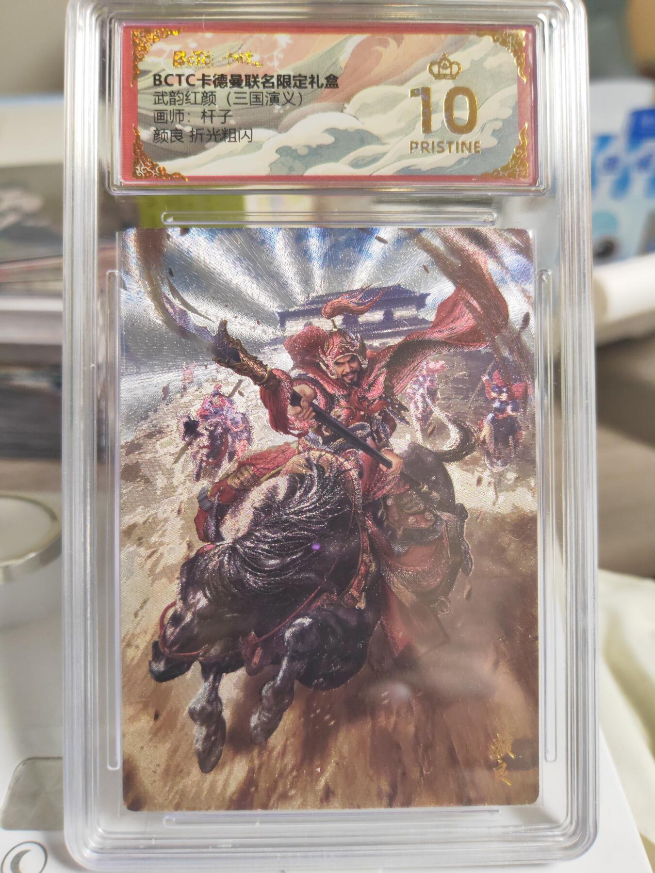 阳大大卡牌拍卖第78期（持续收拍品，周二晚上九点截拍，进群福利早知道） 【爆金评级套】卡德曼 武韵红颜 三国演义礼盒 杆子 颜良+文丑+蒋钦+魏延 折光粗闪