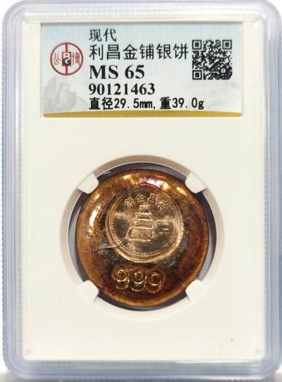 博洋堂“物美丰成”11月精品专场暨第145期（全场包邮） - 公博 MS65 利昌金铺银饼，999银，39克