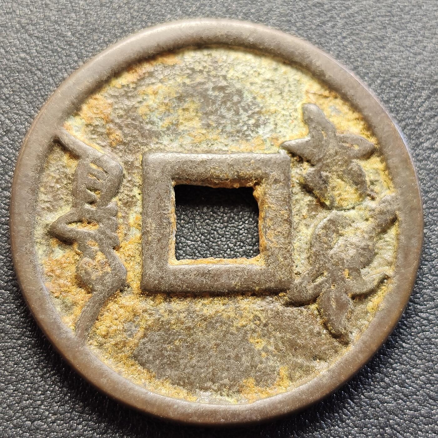 泉币菌-第119场-精品福利场  邻国回流 黄金万两大花钱 背什么看不懂 直径45.5mm厚3.6mm  自定义 