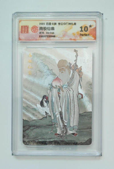 阳大大卡牌拍卖第79期（持续收拍品，周六晚上九点截拍，进群福利早知道） - 【10星】百里卡牌 李云中门神礼盒 南极仙翁 114/266 折光948