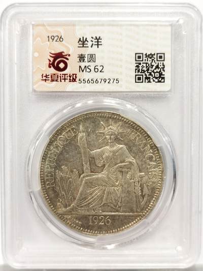 博洋堂世界钱币拍卖第144期（全场包邮） - 华夏评级 MS62 法属印支1926年坐洋大银币