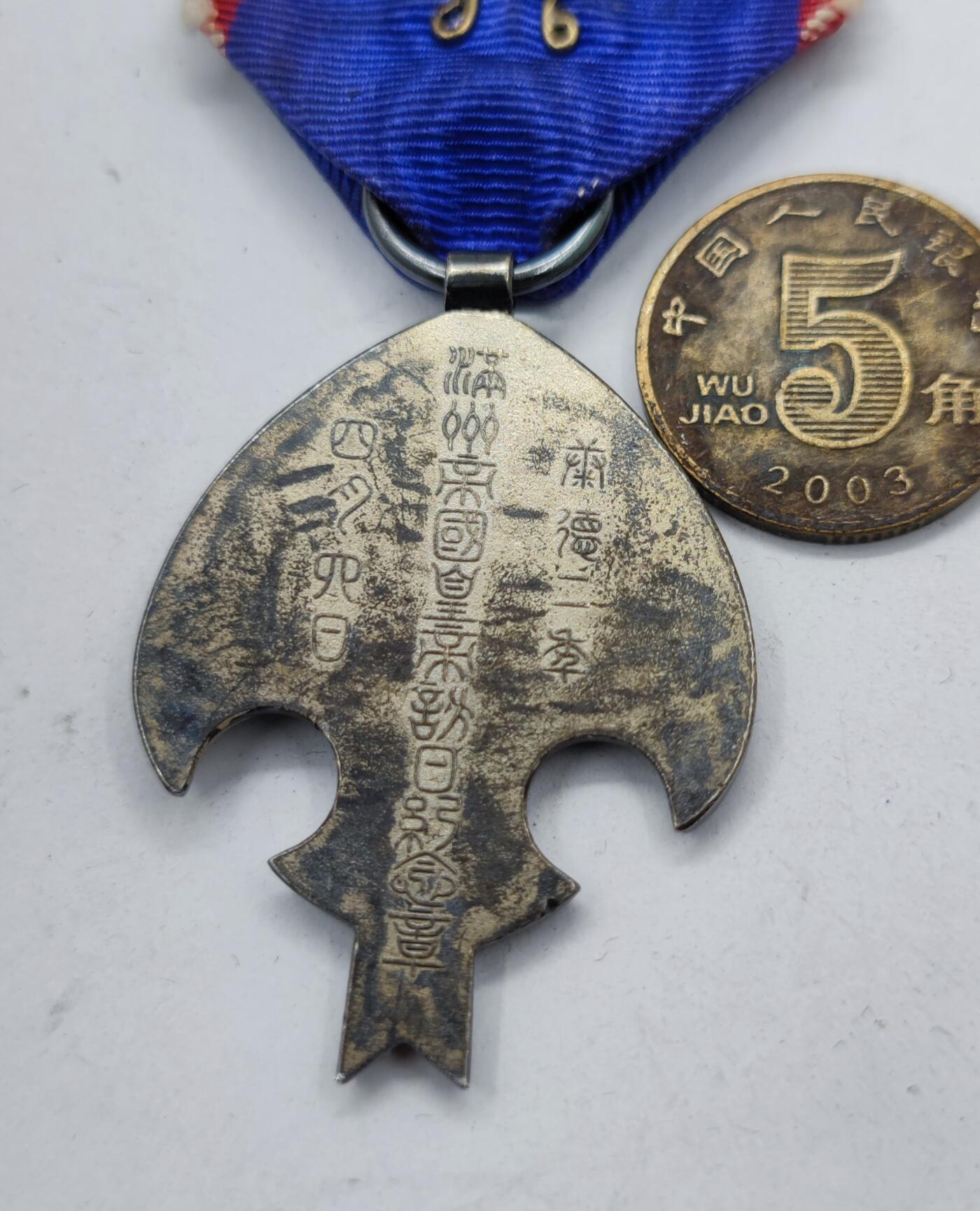 红色经典收藏拍卖专场第28期 勿忘历史勿忘国耻  伪满洲国皇帝访日纪念章带原盒破损